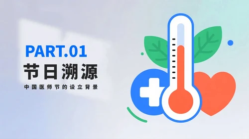 蓝色简约扁平风医疗行业中国医师节PPT模板
