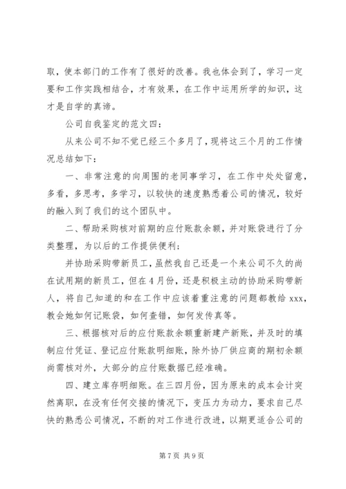 公司自我鉴定的范文3篇.docx