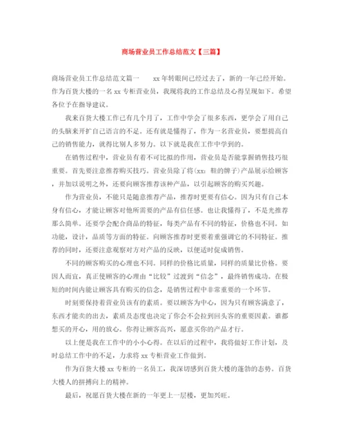精编之商场营业员工作总结范文【三篇】.docx