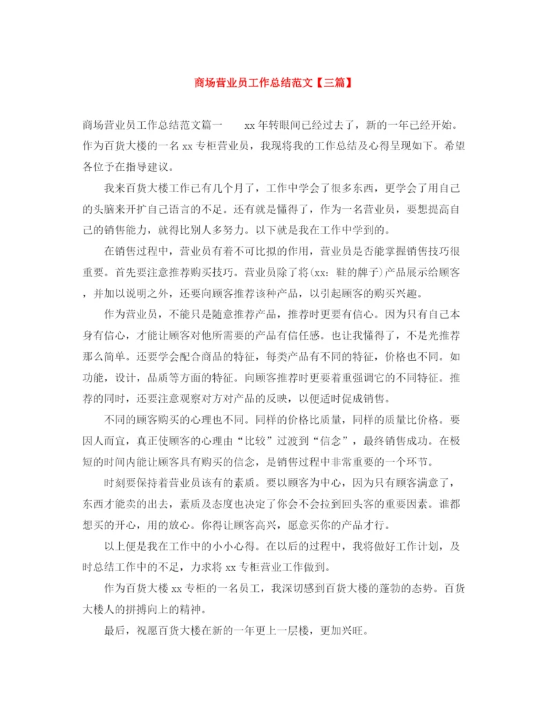 精编之商场营业员工作总结范文【三篇】.docx