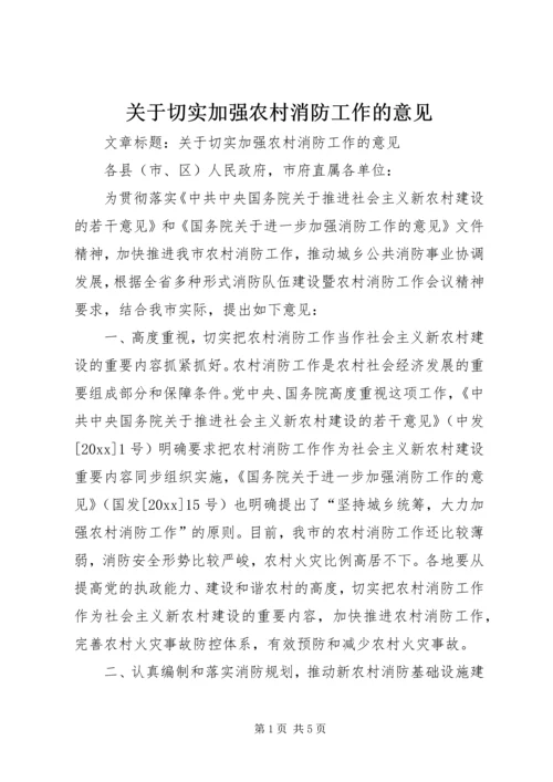 关于切实加强农村消防工作的意见.docx