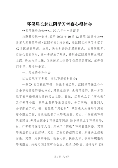 环保局长赴江阴学习考察心得体会 (3).docx