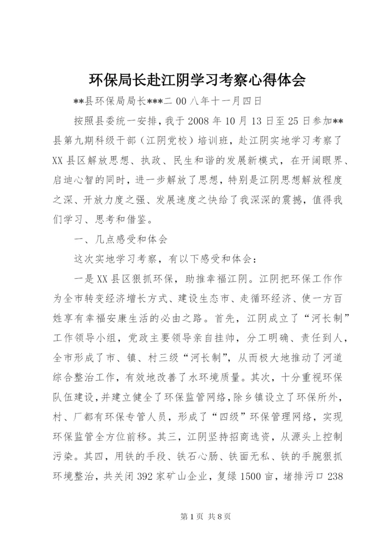 环保局长赴江阴学习考察心得体会 (3).docx