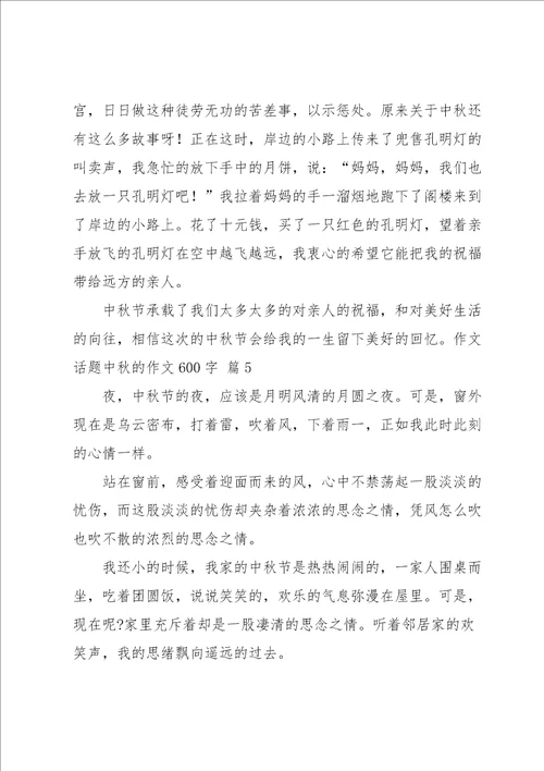 话题中秋的作文600字汇总5篇