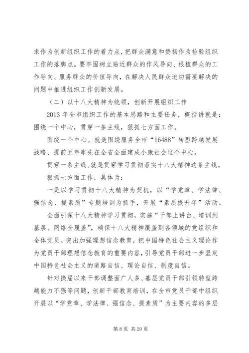 在全市组织工作会议上的报告 (2).docx