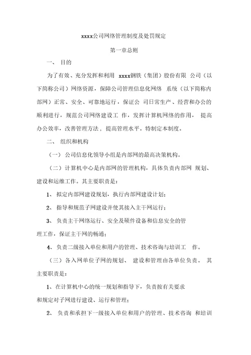 xxxx公司网络管理制度及处罚规定