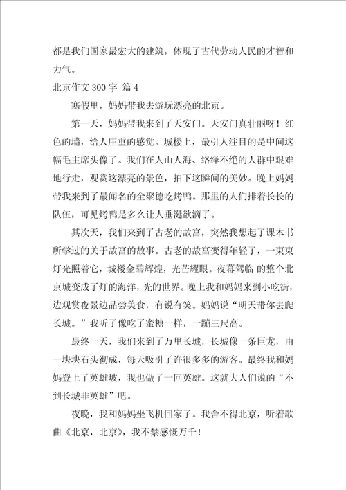 北京作文300字4篇写事作文400字