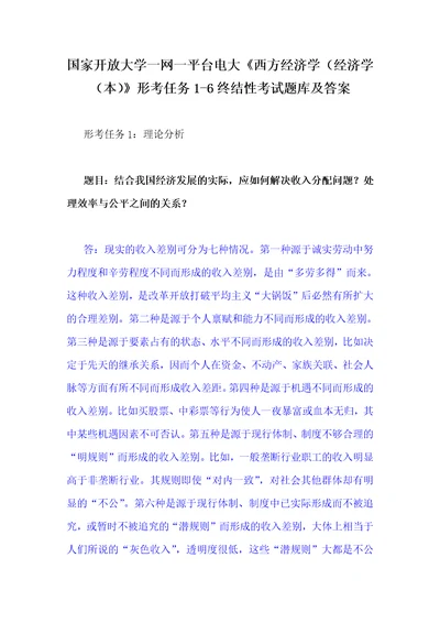 国家开放大学一网一平台电大：结合我国经济发展的实际，应如何解决收入分配问题处理效率与公平之间的关系