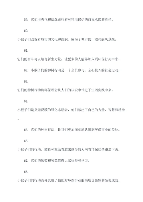 小猴子种树好词好句