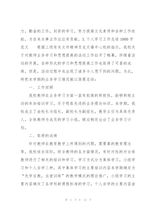 个人学习工作总结1000字范文10篇.docx