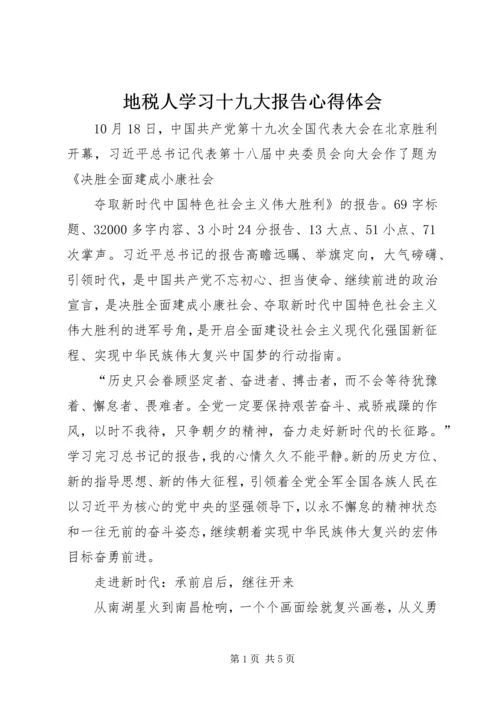 地税人学习十九大报告心得体会.docx