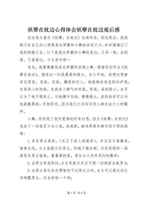 妖孽在枕边心得体会妖孽在枕边观后感.docx