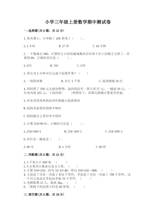 小学三年级上册数学期中测试卷（全优）word版.docx