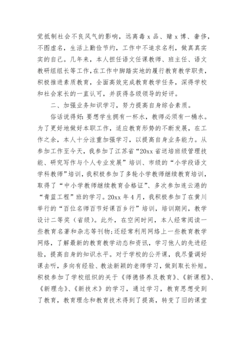 教师晋级述职报告.docx