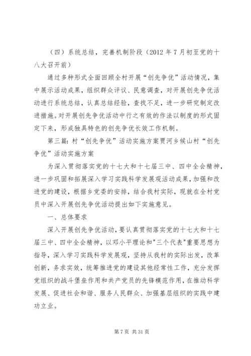五磁村深入开展创先争优活动实施方案五篇.docx