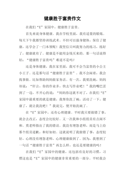 健康胜于富贵作文.docx