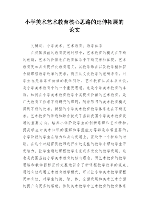 小学美术艺术教育核心思路的延伸拓展的论文.docx