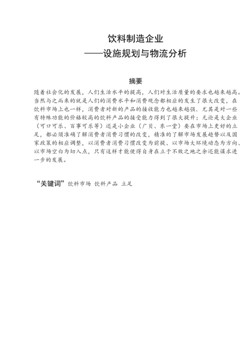 物流实训课程设计-饮料制造企业设施规划与物流分析毕业论文.docx