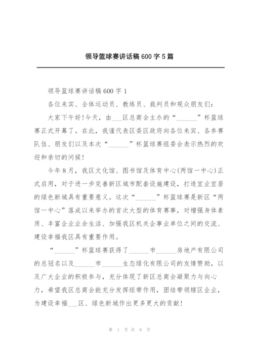 领导篮球赛讲话稿600字5篇.docx