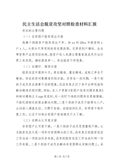 民主生活会脱贫攻坚对照检查材料汇报.docx