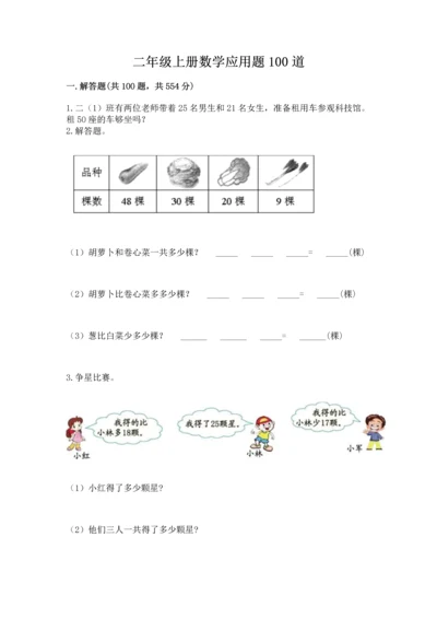 二年级上册数学应用题100道加精品答案.docx