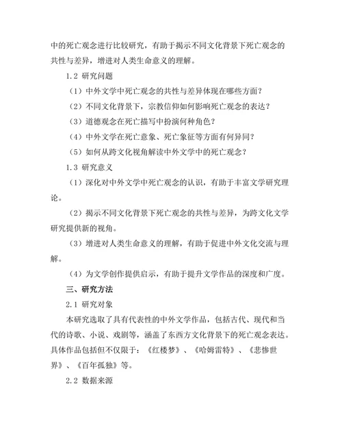 中外文学中的死亡观念比较研究