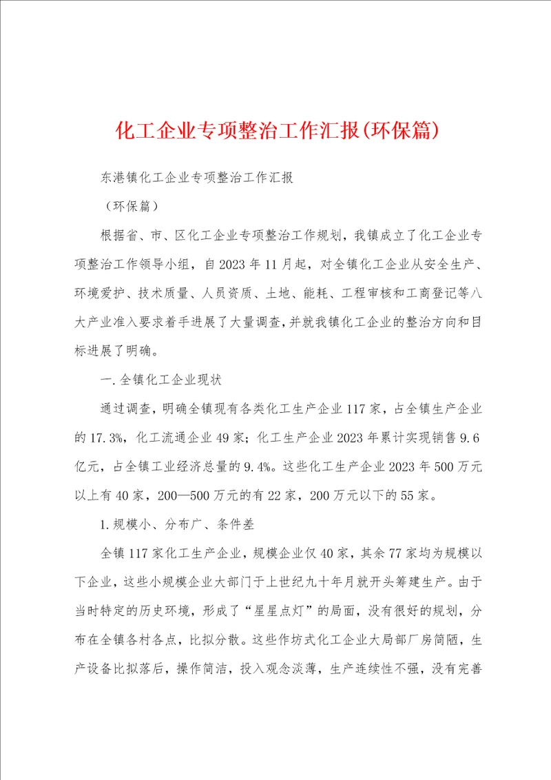 化工企业专项整治工作汇报环保篇