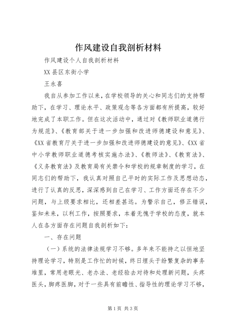 作风建设自我剖析材料 (10).docx