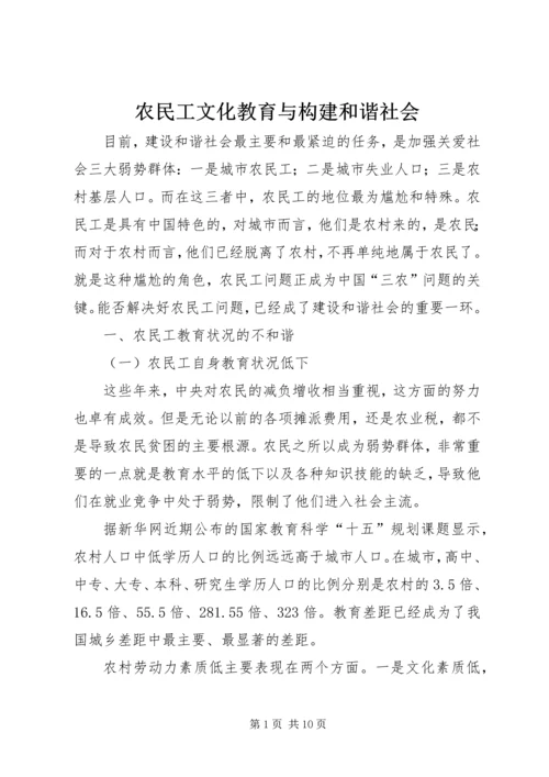 农民工文化教育与构建和谐社会 (2).docx