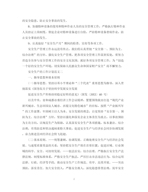 精编之安全生产的工作计划范文.docx