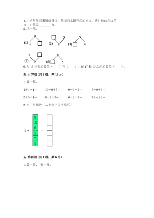 小学一年级上册数学期末测试卷及答案【历年真题】.docx