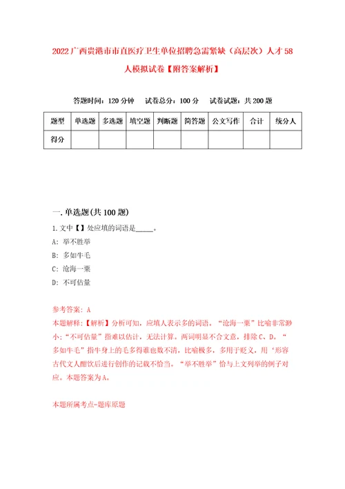 2022广西贵港市市直医疗卫生单位招聘急需紧缺高层次人才58人模拟试卷附答案解析第3期