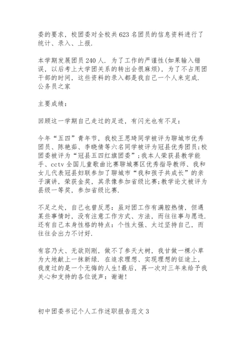 初中团委书记个人工作述职报告.docx