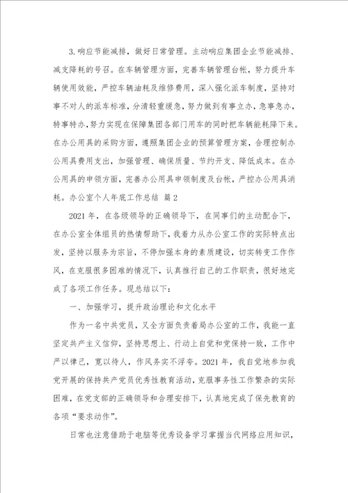 2021年有关办公室个人年底工作总结集合五篇