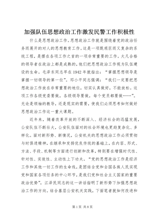 加强队伍思想政治工作激发民警工作积极性 (3).docx