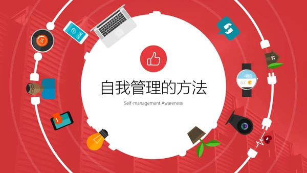 自我管理能力提升企业员工培训PPT课件