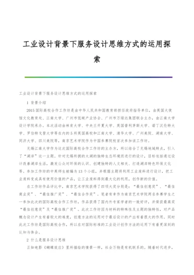 工业设计背景下服务设计思维方式的运用探索.docx