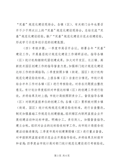 统计双基规范化建设工作计划.docx