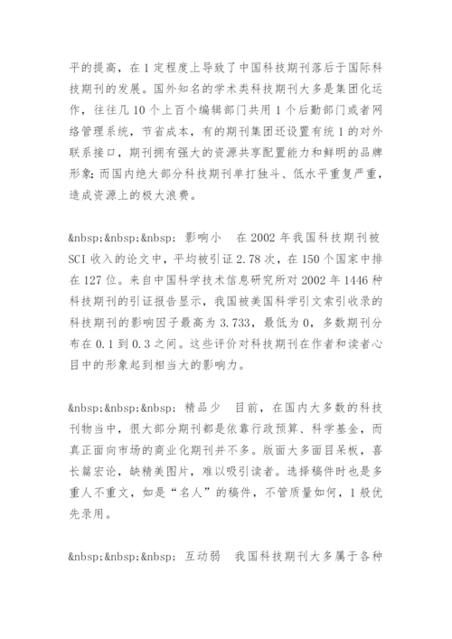 科技期刊，路在何方 - 毕业论文.docx