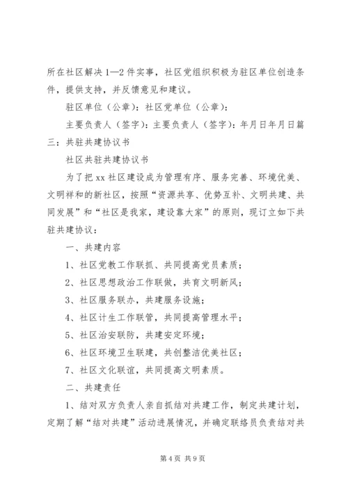 共驻共建责任书.docx