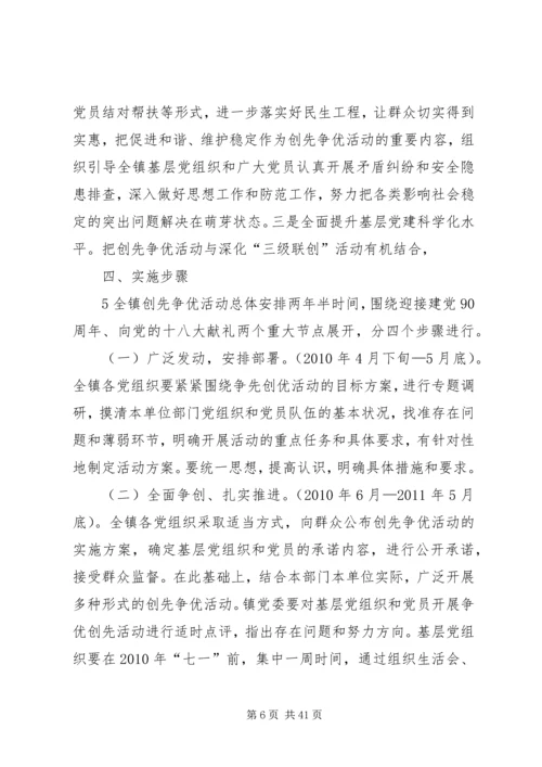 镇党委创先争优实施方案.docx