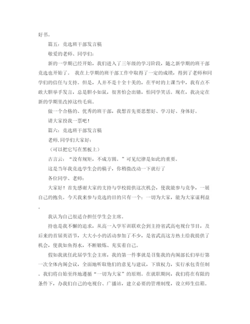 精编之竞选班干部发言稿范文.docx