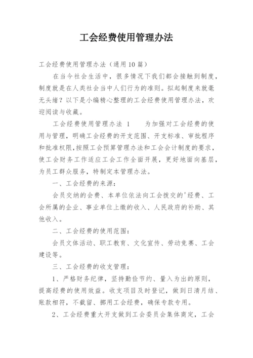 工会经费使用管理办法.docx