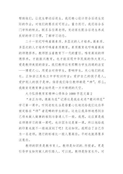 大力弘扬教育家精神心得体会1000字范文（精选12篇）.docx