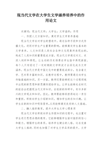 现当代文学在大学生文学涵养培养中的作用论文.docx