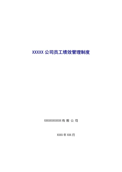 公司员工绩效管理新版制度模板.docx