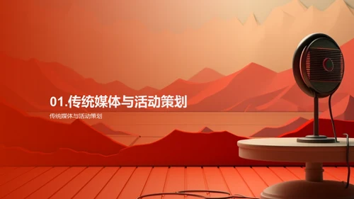 活动策划与传统媒体