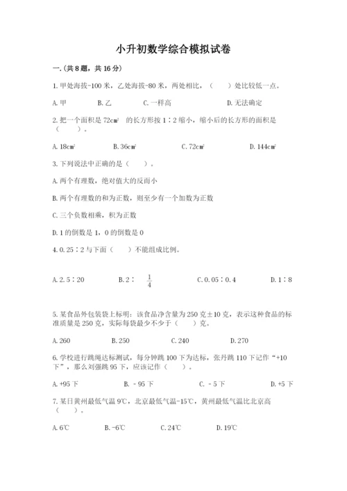 小升初数学综合模拟试卷带答案（培优b卷）.docx