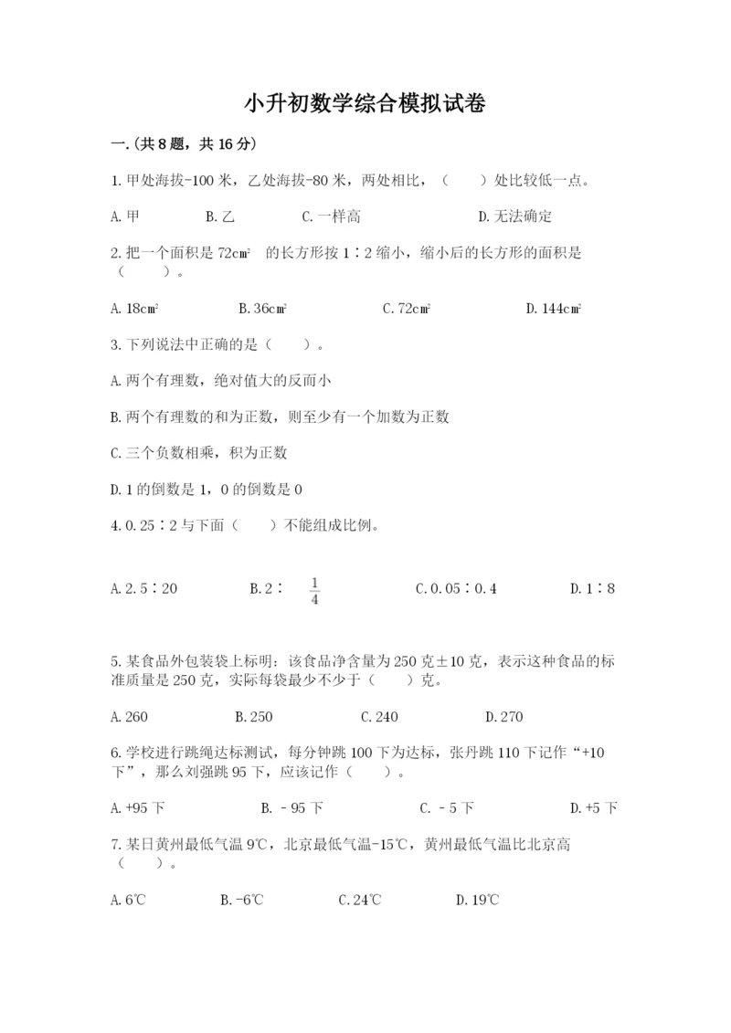 小升初数学综合模拟试卷带答案（培优b卷）.docx