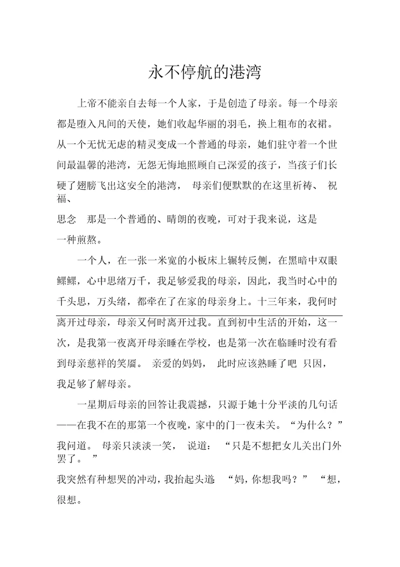 永不停航的港湾五年级作文